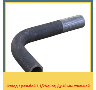Отвод с резьбой 1 1/2" Ду 40 мм стальной в Бишкеке