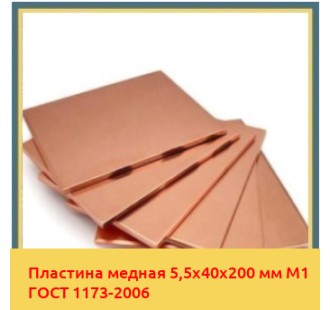Пластина медная 5,5х40х200 мм М1 ГОСТ 1173-2006 в Бишкеке