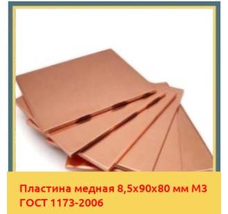 Пластина медная 8,5х90х80 мм М3 ГОСТ 1173-2006 в Бишкеке