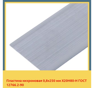 Пластина нихромовая 0,8х250 мм Х20Н80-Н ГОСТ 12766.2-90 в Бишкеке