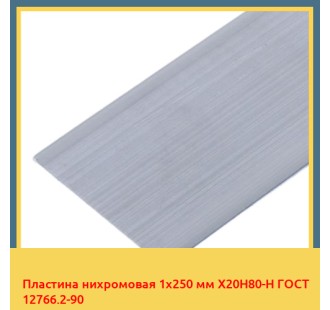 Пластина нихромовая 1х250 мм Х20Н80-Н ГОСТ 12766.2-90 в Бишкеке