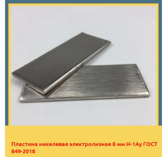 Пластина никелевая электролизная 8 мм Н-1Ау ГОСТ 849-2018 в Бишкеке