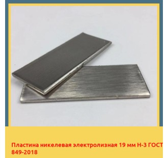 Пластина никелевая электролизная 19 мм Н-3 ГОСТ 849-2018 в Бишкеке