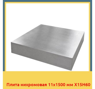 Плита нихромовая 11х1500 мм Х15Н60 в Бишкеке