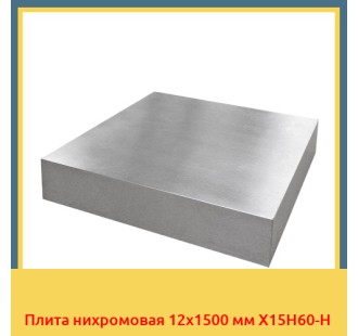 Плита нихромовая 12х1500 мм Х15Н60-Н в Бишкеке