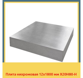 Плита нихромовая 12х1800 мм Х20Н80-Н в Бишкеке