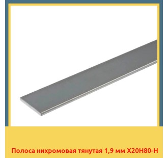 Полоса нихромовая тянутая 1,9 мм Х20Н80-Н в Бишкеке