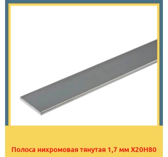 Полоса нихромовая тянутая 1,7 мм Х20Н80 в Бишкеке