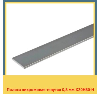 Полоса нихромовая тянутая 0,8 мм Х20Н80-Н в Бишкеке