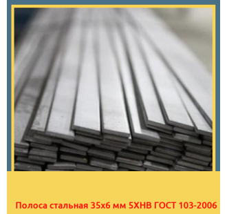 Полоса стальная 35х6 мм 5ХНВ ГОСТ 103-2006 в Бишкеке