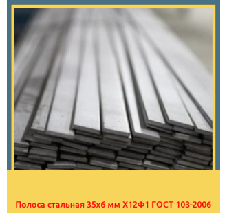 Полоса стальная 35х6 мм Х12Ф1 ГОСТ 103-2006 в Бишкеке