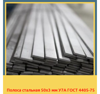 Полоса стальная 50х3 мм У7А ГОСТ 4405-75 в Бишкеке