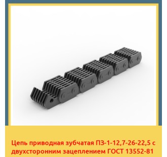 Цепь приводная зубчатая ПЗ-1-12,7-26-22,5 с двухсторонним зацеплением ГОСТ 13552-81 в Бишкеке