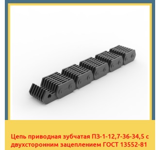 Цепь приводная зубчатая ПЗ-1-12,7-36-34,5 с двухсторонним зацеплением ГОСТ 13552-81 в Бишкеке