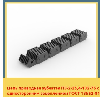 Цепь приводная зубчатая ПЗ-2-25,4-132-75 с односторонним зацеплением ГОСТ 13552-81 в Бишкеке