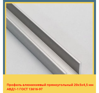Профиль алюминиевый прямоугольный 20х5х4,5 мм АВД1-1 ГОСТ 13616-97 в Бишкеке