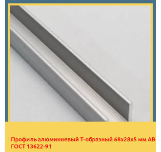 Профиль алюминиевый Т-образный 68х28х5 мм АВ ГОСТ 13622-91 в Бишкеке