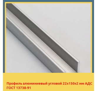 Профиль алюминиевый угловой 22х150х2 мм АДС ГОСТ 13738-91 в Бишкеке