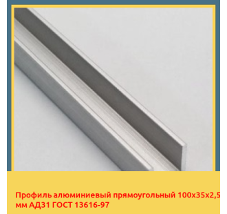 Профиль алюминиевый прямоугольный 100х35х2,5 мм АД31 ГОСТ 13616-97 в Бишкеке