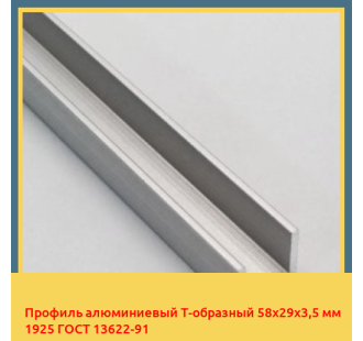 Профиль алюминиевый Т-образный 58х29х3,5 мм 1925 ГОСТ 13622-91 в Бишкеке