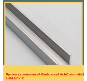 Профиль алюминиевый Ш-образный 9х160х4 мм АМЦ ГОСТ 8617-81 в Бишкеке