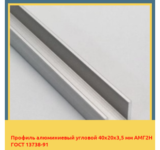 Профиль алюминиевый угловой 40х20х3,5 мм АМГ2Н ГОСТ 13738-91 в Бишкеке