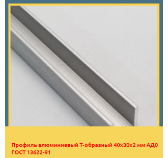 Профиль алюминиевый Т-образный 40х30х2 мм АД0 ГОСТ 13622-91 в Бишкеке