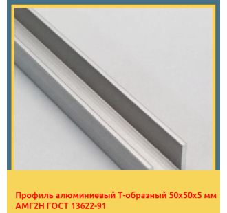 Профиль алюминиевый Т-образный 50х50х5 мм АМГ2Н ГОСТ 13622-91 в Бишкеке