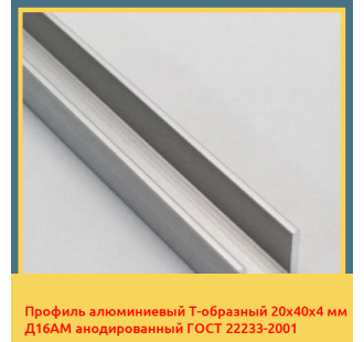 Профиль алюминиевый Т-образный 20х40х4 мм Д16АМ анодированный ГОСТ 22233-2001 в Бишкеке
