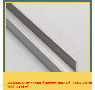 Профиль алюминиевый прямоугольный 11х5х2 мм АВ ГОСТ 13616-97 в Бишкеке