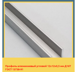 Профиль алюминиевый угловой 12х12х0,5 мм Д16Т ГОСТ 13738-91 в Бишкеке