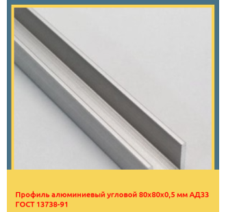 Профиль алюминиевый угловой 80х80х0,5 мм АД33 ГОСТ 13738-91 в Бишкеке