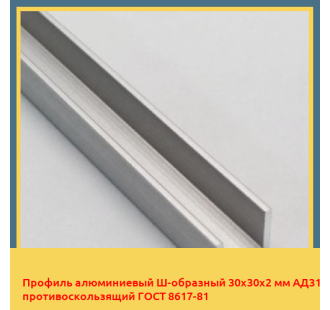 Профиль алюминиевый Ш-образный 30х30х2 мм АД31 противоскользящий ГОСТ 8617-81 в Бишкеке
