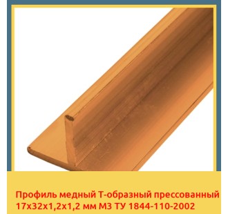 Профиль медный Т-образный прессованный 17х32х1,2х1,2 мм М3 ТУ 1844-110-2002 в Бишкеке