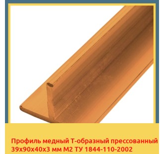 Профиль медный Т-образный прессованный 39х90х40х3 мм М2 ТУ 1844-110-2002 в Бишкеке