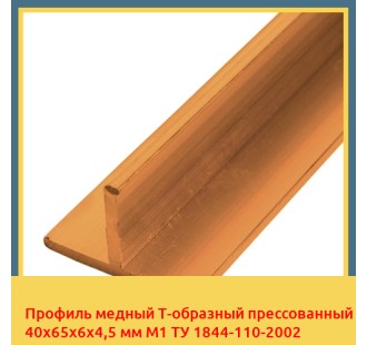Профиль медный Т-образный прессованный 40х65х6х4,5 мм М1 ТУ 1844-110-2002 в Бишкеке