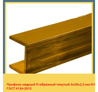 Профиль медный П-образный тянутый 3х20х2,5 мм М1 ГОСТ 4134-2015 в Бишкеке