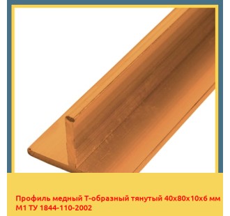 Профиль медный Т-образный тянутый 40х80х10х6 мм М1 ТУ 1844-110-2002 в Бишкеке
