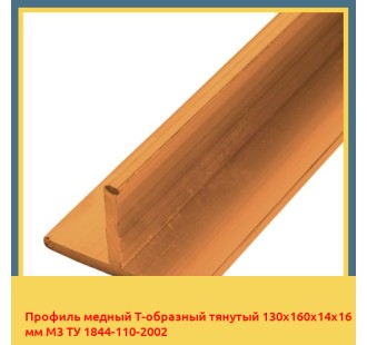 Профиль медный Т-образный тянутый 130х160х14х16 мм М3 ТУ 1844-110-2002 в Бишкеке