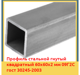 Профиль стальной гнутый квадратный 60х60х2 мм 09Г2С гост 30245-2003 в Бишкеке