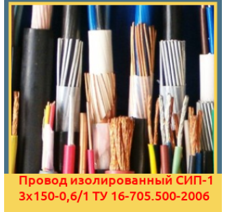 Провод изолированный СИП-1 3х150-0,6/1 ТУ 16-705.500-2006 в Бишкеке