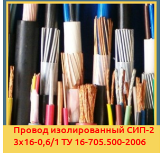 Провод изолированный СИП-2 3х16-0,6/1 ТУ 16-705.500-2006 в Бишкеке