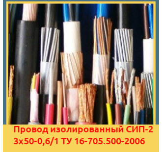 Провод изолированный СИП-2 3х50-0,6/1 ТУ 16-705.500-2006 в Бишкеке