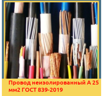Провод неизолированный А 25 мм2 ГОСТ 839-2019 в Бишкеке