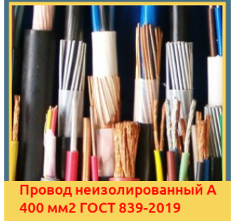 Провод неизолированный А 400 мм2 ГОСТ 839-2019 в Бишкеке