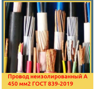 Провод неизолированный А 450 мм2 ГОСТ 839-2019 в Бишкеке