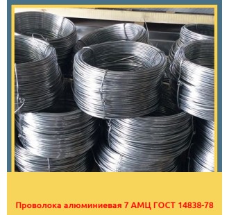 Проволока алюминиевая 7 АМЦ ГОСТ 14838-78 в Бишкеке