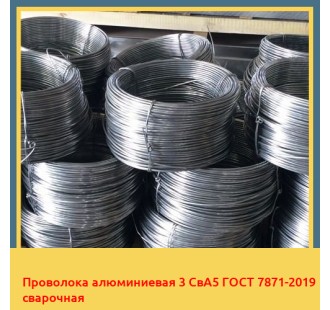Проволока алюминиевая 3 СвА5 ГОСТ 7871-2019 сварочная в Бишкеке