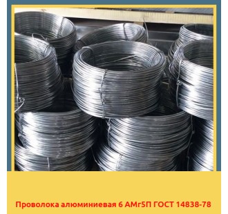 Проволока алюминиевая 6 АМг5П ГОСТ 14838-78 в Бишкеке