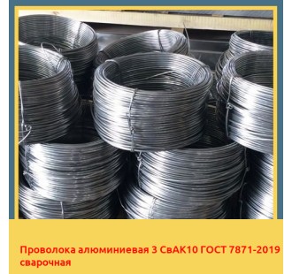 Проволока алюминиевая 3 СвАК10 ГОСТ 7871-2019 сварочная в Бишкеке